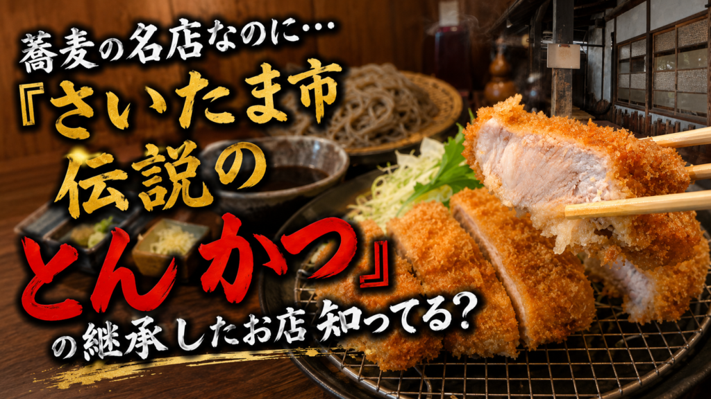 蕎麦の名店なのに…『さいたま市伝説のとんかつ』の継承したお店知ってる？というテキストと、厚切りとんかつと蕎麦の写真。