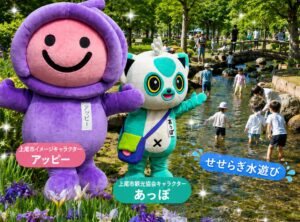 上尾市イメージキャラクターのアッピーと観光協会キャラクターのあっぽ。背景には公園のせせらぎで水遊びをする子供たちの様子。