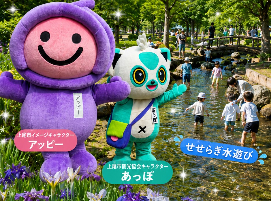 上尾市イメージキャラクターのアッピーと観光協会キャラクターのあっぽ。背景には公園のせせらぎで水遊びをする子供たちの様子。