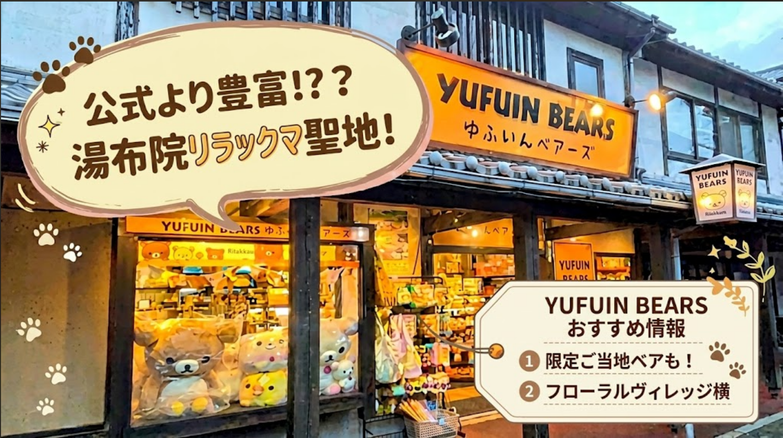 公式より豊富！？湯布院リラックマ聖地！「YUFUIN BEARS」のおすすめ情報。限定ご当地ベアもあり、フローラルヴィレッジ横に位置するショップの外観。