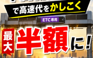 高速代をかしこく最大半額に！