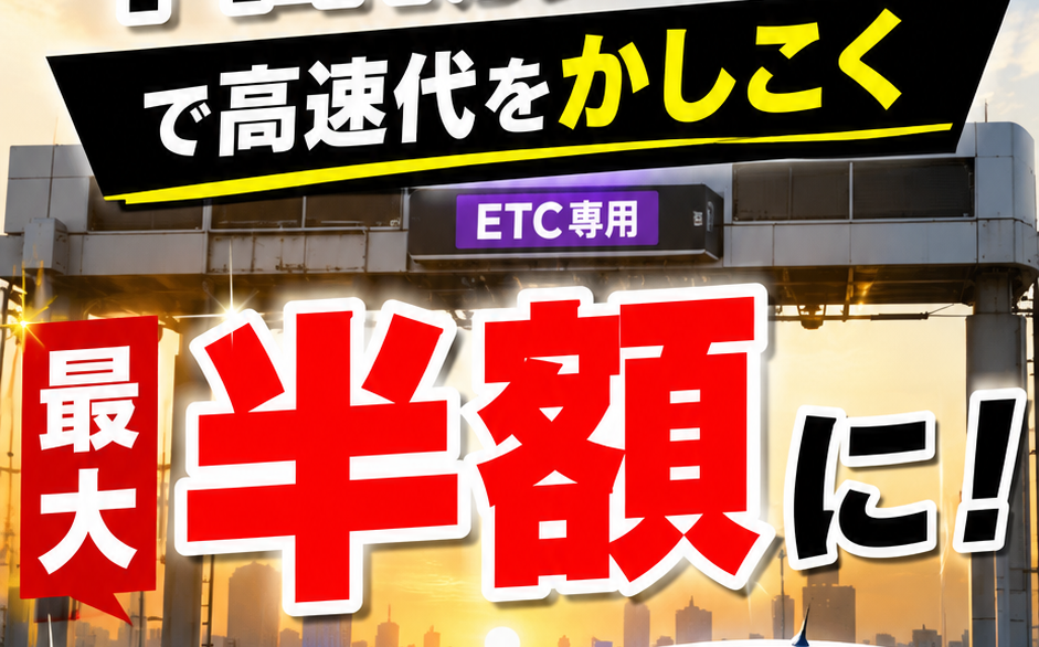 高速代をかしこく最大半額に！
